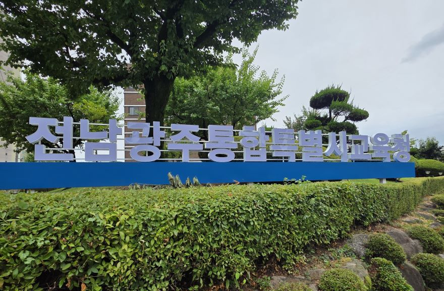 전남광주통합특별시교육청_.jpg