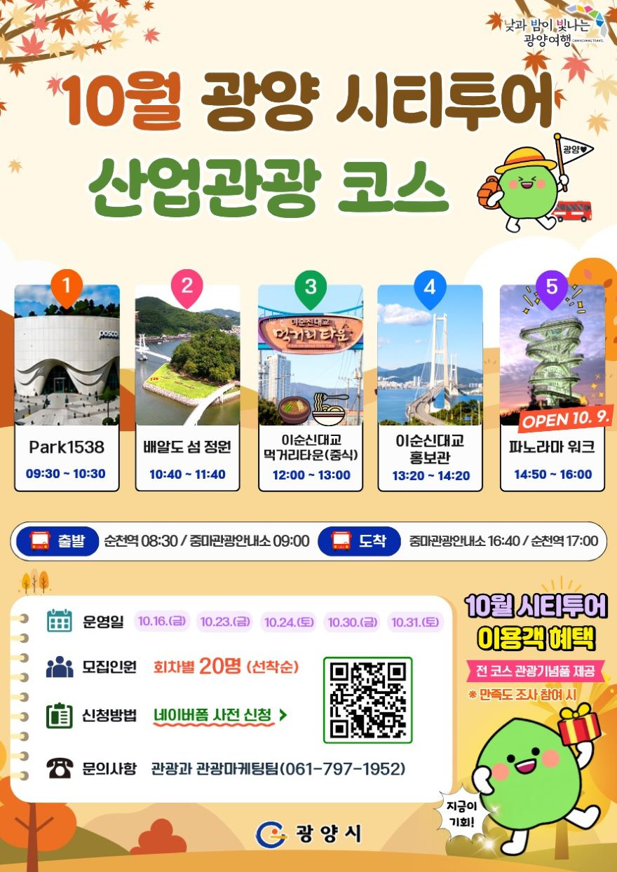 5 광양시 10월 광양시티투어 산업관광 특별코스 운영 관광과(홍보물).jpg