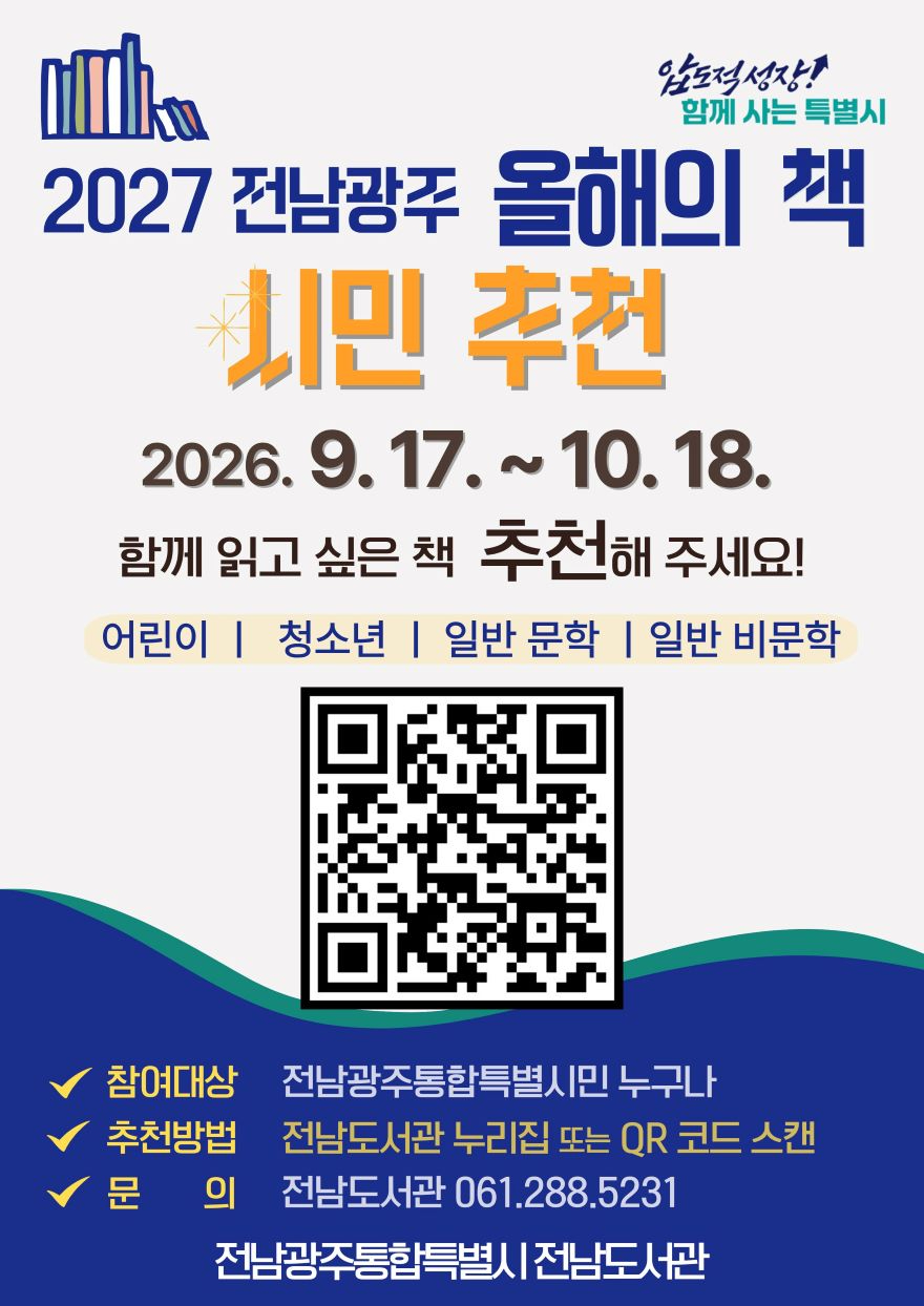 2027년 전남광주 올해의 책 후보도서 추천 홍보물.jpg