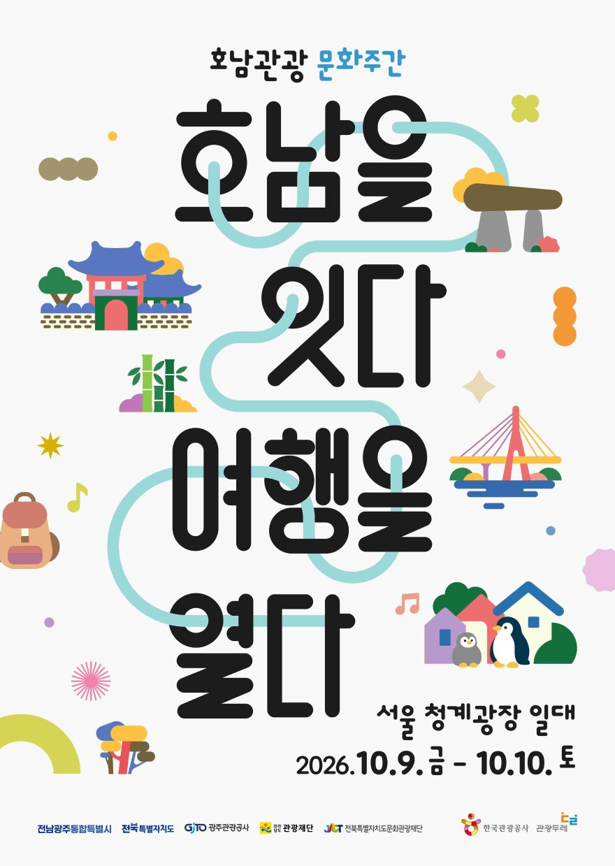 2026 호남관광문화주간 포스터.jpg