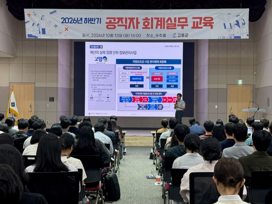 2. 고흥군, 2026년 하반기 공직자 회계실무 교육 실시 (1) 이승환 지방재정관리시스템 운영지원단 전문 강사 강의.jpg
