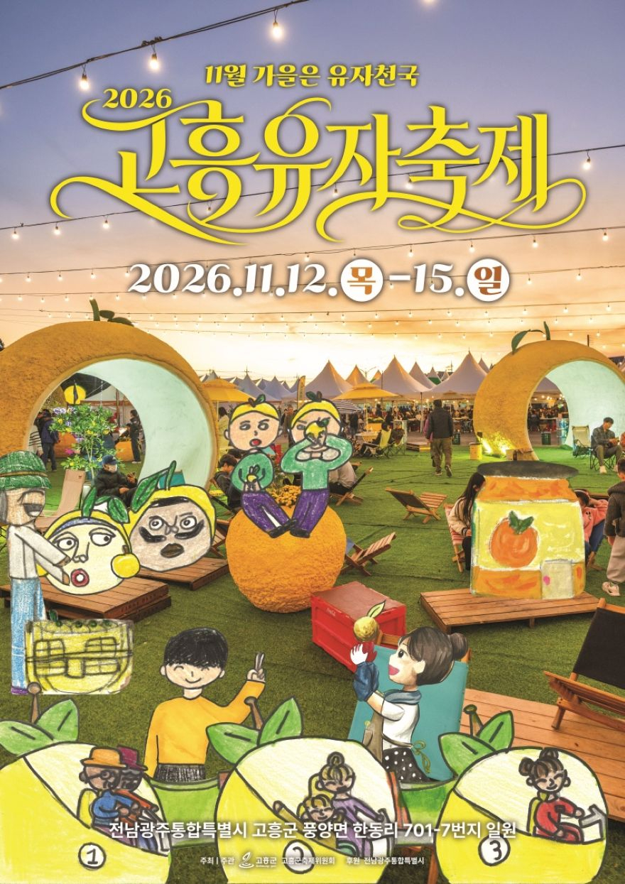 1. 고흥유자축제, 황금빛 유자밭에서 뽐내는 전국 어린이 사생대회 개최 (1) 2026 고흥유자축제 포스터.jpg