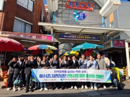 여수시도시관리공단, 지역 경제 활력을 위한 ‘전통시장 이용 활성화 캠페인’ 추진