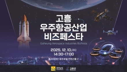 고흥군, 광주·전라권 ‘2025 고흥 우주항공산업 비즈 페스타’개최