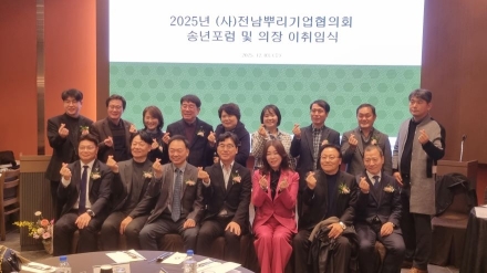 (사)전남뿌리기업협의회, '2025년 송년포럼 및 의장 이취임식 성료'