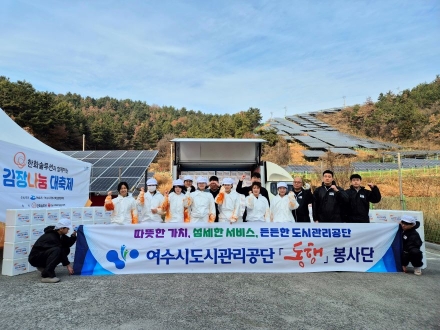 여수시도시관리공단, 도서지역 및 취약계층을 위한 ‘김장김치 나눔 봉사’ 실시
