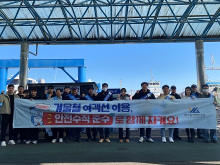 여수광양항만공사, 겨울철 해양사고 예방을 위한 안전 캠페인 추진