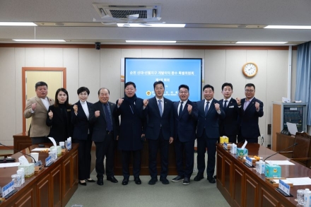 전라남도의회, ‘순천 신대ㆍ선월지구 개발이익 환수 특별위원회’ 출범