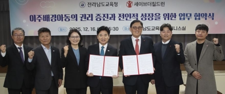 전남교육청-세이브더칠드런, 이주배경아동 권리 보호 나선다