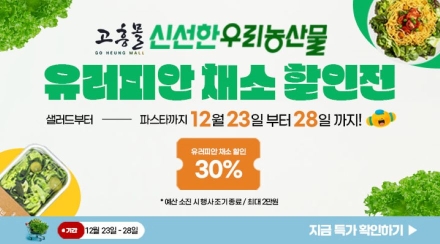 고흥군, 고흥몰에서 오는 28일까지 유러피안 채소 할인전 진행