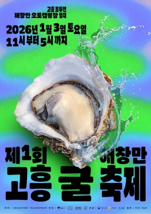 고흥군, 산지 가격·무료 시식까지… 제1회 고흥 굴 축제 개최 임박