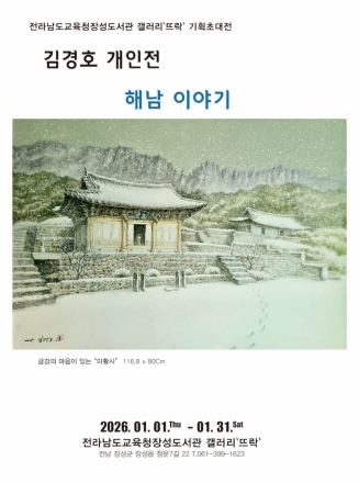 전라남도교육청장성도서관, 김경호 작가 초대전 ‘해남 이야기’ 개최
