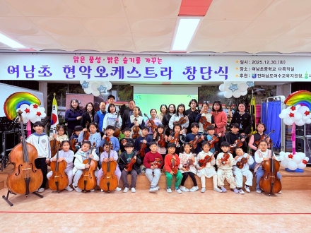 섬마을 어린이들의 꿈을 모아서,  ‘여남초 현악오케스트라’ 창단