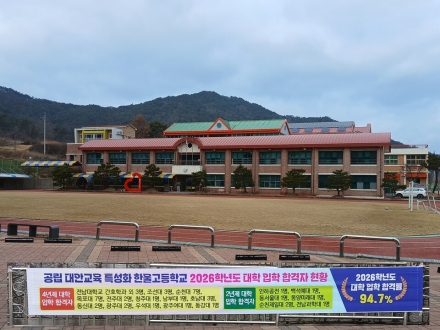 한울고 대학진학율 94.7%를 달성하다.