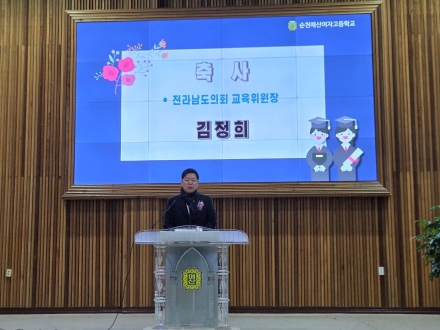 김정희 전남도의회 교육위원장, 순천매산여고 제75회 졸업식 참석