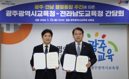 광주 · 전남 교육청, “행정통합 적극 찬성 긴밀히 협력”