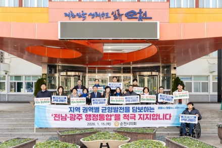 순천시의회, 권역별 균형발전 담보한 행정통합 지지성명 발표