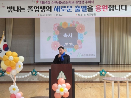 김정희 전남도의회 교육위원장, 순천성동초 제64회 졸업식 참석