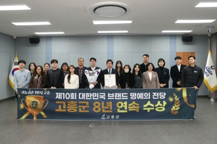 고흥군, 대한민국 브랜드 명예의 전당 ‘귀농귀촌 도시부문 8년 연속’ 수상