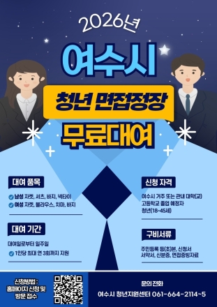 여수시, 면접 정장 대여 ‘섬섬 옷장’ 운영으로 청년 구직 지원