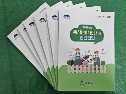 고흥군, 축산농가 맞춤형 「2026년도 축산분야 안내책자」 배부