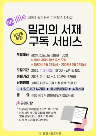 광양중앙도서관, 청년 대상 ‘밀리의 서재’ 구독 서비스 확대