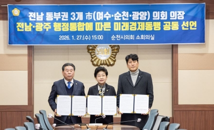 전남동부권 3개 시의회, 전남·광주 행정통합 4대 원칙 공동 선언