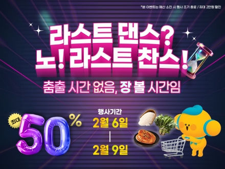 고흥군 고흥몰, 설 마지막 장보기 최대 50% 할인