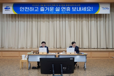 여수시, 안전하고 따뜻한 설 명절 종합대책 본격 가동