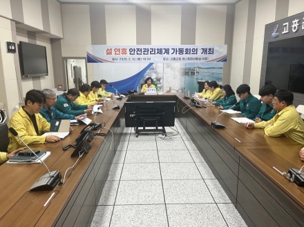 고흥군, 설 연휴 안전관리체계 가동 회의 개최