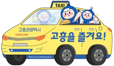 고흥군, 고흥관광택시로 편리하고 즐겁게 고흥을 여행하세요!