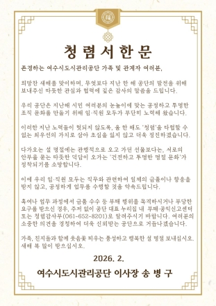 여수시도시관리공단, 설 명절 앞두고 ‘청렴서한문’ 발송