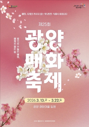 기후변화 시대, 제25회 광양매화축제 ‘지속가능 축제’로 진화