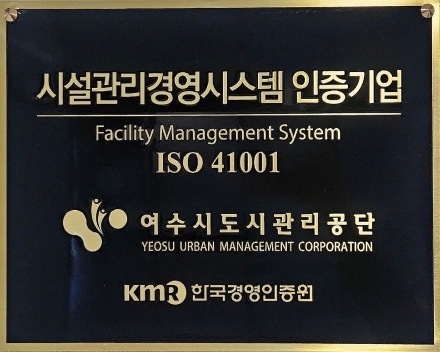 여수시도시관리공단, 시설관리경영시스템(ISO 41001) 재인증 취득