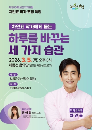 ‘사랑을 그대 품안에’ 차인표, 보성군민과 만난다
