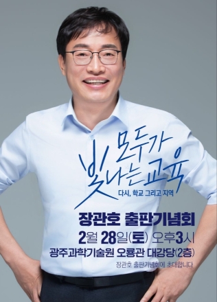 “모두가 빛나는 교육, 다시 학교 그리고 지역” 장관호 교육감 예비후보, 출판기념회 개최… 전남·광주 교육 비전 제시