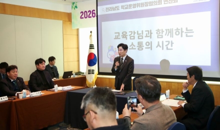 전남교육청, ‘2026. 학교운영위원장협의회 연찬회’ 개최
