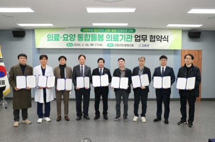 고흥군, 18개 의료기관과 통합돌봄 의료분야 업무협약 체결
