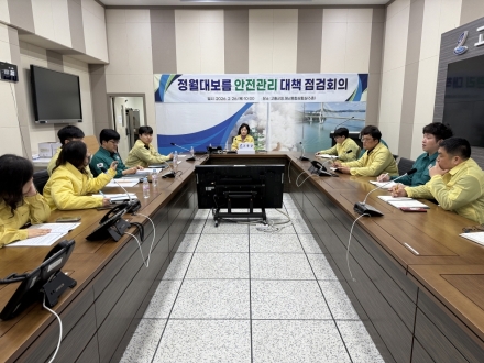 고흥군, 정월대보름 안전관리 대책회의 개최