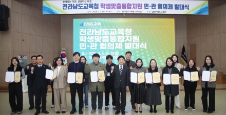전남교육청, 지역사회와 함께 학생 성장 지원한다