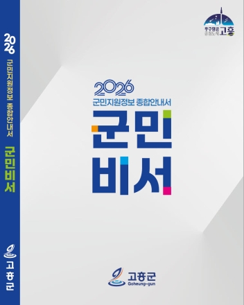 고흥군, 군민지원정보 종합안내서 ‘군민비서’발간 … 모든 사업 총망라