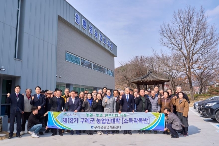 구례군, 제18기 농업인대학 개강식 성료
