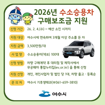 여수시, 무공해자동차 구매보조금 지원… 전기·수소차 보급 확대