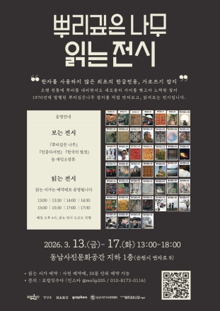 잡지《뿌리깊은 나무》 순천에서 다시 펼쳐진다  … 지역 활동가들‘읽는 전시’ 기획