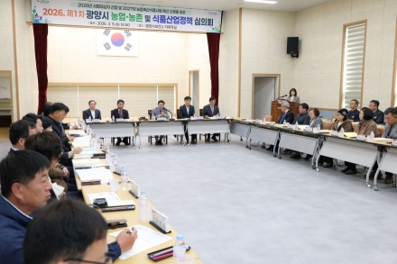광양시, 2026년 농업·농촌 및 식품산업 정책심의회 개최