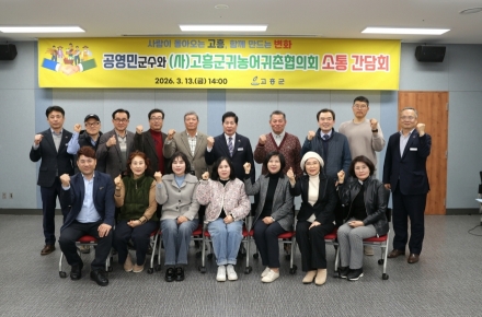 고흥군, (사)고흥군귀농어귀촌협의회와 소통 간담회 개최