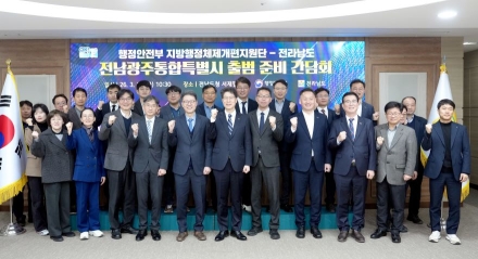 전남도·행안부, 전남광주특별시 출범 준비 속도