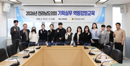 전라남도의회, ‘실전형’ 기획실무 역량 강화 교육 실시