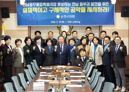 『전남광주통합특별시 설치를 위한 특별법』 후속조치 관련 통합특별시장 후보자의 동부권 발전 공약 구체화 촉구 입장문