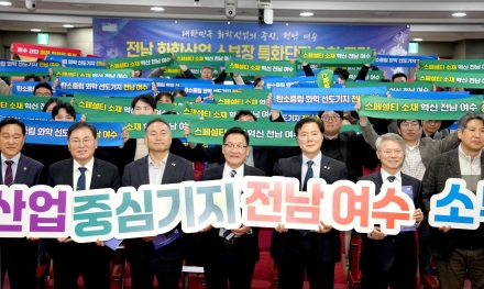 전남도, 화학산업 소재·부품·장비 특화단지 유치 총력